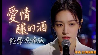 #愛情釀的酒 #紅螞蟻合唱團  #翻唱 #臺灣音樂史 #經典老歌 #華語音樂 #搖滾回憶 #音樂故事 #一首歌一段人生 #懷舊音樂#翻唱  #菲人類 #黃宇菲