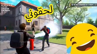 اخذت طفايه الحريق و عبيت الطلاب لعبه bad guys at school??