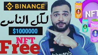 اكسب NFT من محفظة بينانسي لكل الناس مجاني