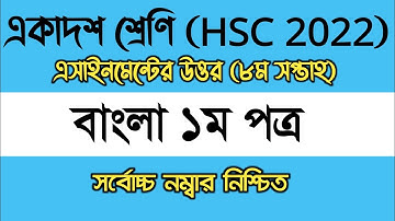 HSC 2022 Class 11 Assignment 8th Week | Assignment Class 11 Bangla 2021 | Bangla Assignment Class 11