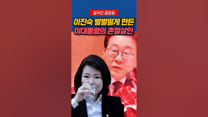이진숙 벌벌떨게 만든 이대통령의 촌철살인 #이재명대통령 #정치비서