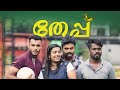 Teppu sanjulakshmymalayalam comedyenthuvayith  