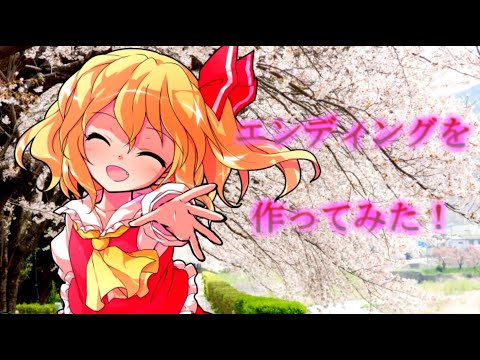 【ゆっくり茶番劇】最終回のちょっとしたエンディングを作ってみたかった...(単発)