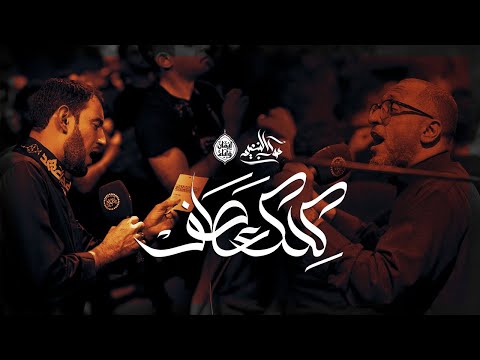 كلك عطف الرادود الحسيني عبد الامير البلادي و الرادود طاهر الدازي
