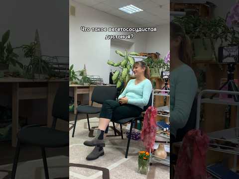 Что такое вегето-сосудистая дистония и низкое давление⬆️ - психолог Диана Комлач #психосоматика