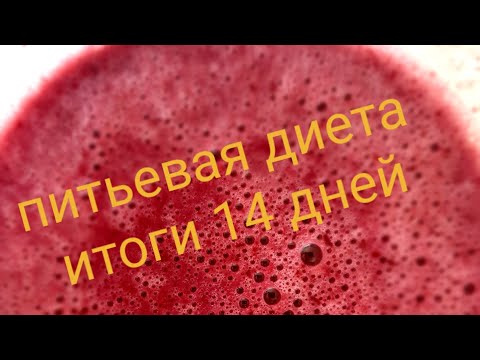 Итоги питьевой диеты 14 дней! Самоанализ по Фрейду