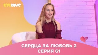 Сердца за любовь 61