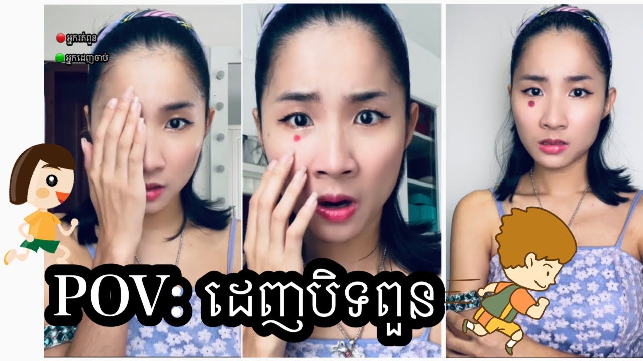 រឿង POV: ដេញបិទពួន