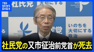 社民党の又市征治前党首が死去　79歳｜TBS NEWS DIG