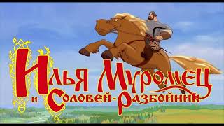 Илья Муромец и Соловей разбойник