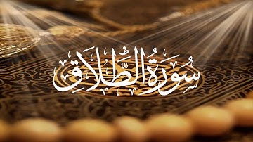 Holy Quran 65 Surah At-Talaq(The Divorce) Maher Al Muaiqly ماهر المعيقلي القران الكريم سورة الطلاق