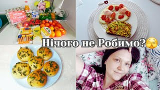 Моя домашня рутина: готую, закупка продуктів, допомагаємо разом