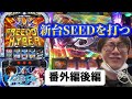 【番外編後編】勝たなければ何の意味もない‼︎残された少ない時間で新台をかます男‼︎
