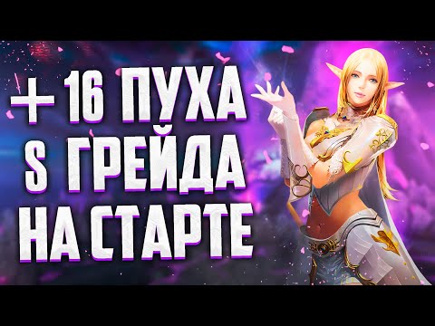 Видео: +16 ПУХА S ГРЕЙДА НА СТАРТЕ В Lineage 2 Legacy, СТОИТ ЛИ ИГРАТЬ И ЧЕМ ХОРОША ВЕРСИЯ