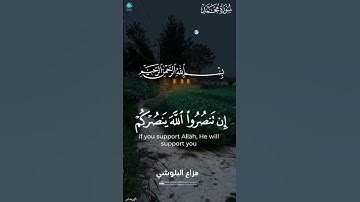 يا ايها الذين امنوا ان تنصروا الله ينصركم #هزاع_البلوشي #سورة_محمد #القران_نور_الحياة