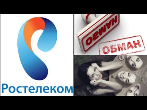 Ростелеком Развод. Разговор с представителем компании.