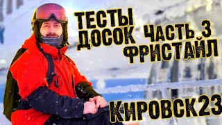 Кировский тест сноубордов #3 Флет фристайл. Январь 2023. Joint, Nidecker, Arbor, Step Child