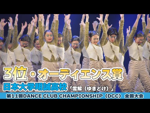 日本大学明誠高校「雪解（ゆきどけ）」をテーマにダンスを披露！＜第11回DCC全国大会＞