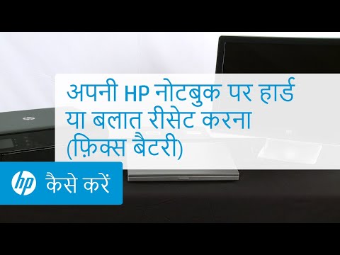 अपनी HP नोटबुक पर हार्ड या बलात रीसेट करना (फ़िक्स बैटरी)