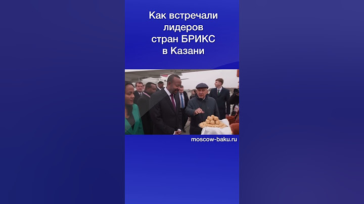 Как встречали лидеров стран БРИКС в Казани