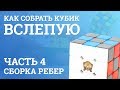 Как собрать кубик Рубика вслепую - Сборка ребер | Блайнд | 4 часть