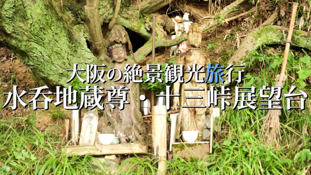 大阪の隠れた癒し観光スポット「水呑地蔵尊」—パワースポットを巡る旅へ