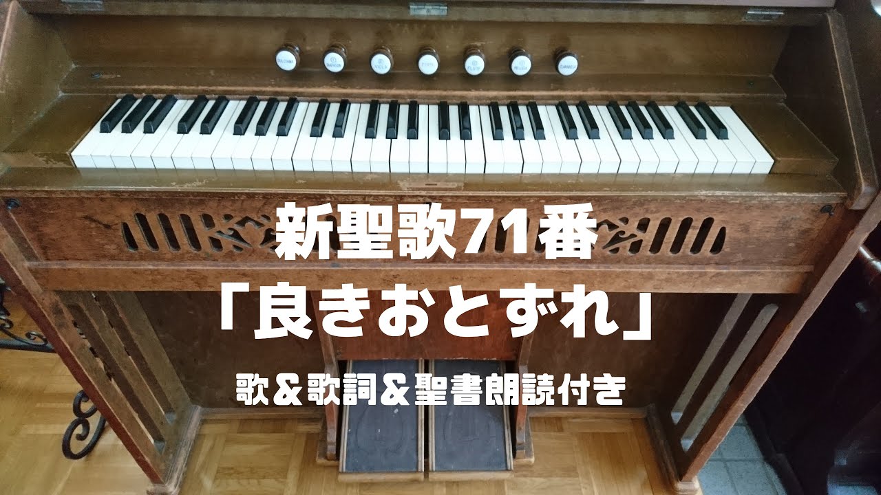 新聖歌71番「良きおとずれ」歌＆歌詞＆聖書朗読／リードオルガン