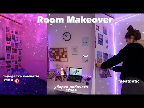 видео: ПЕРЕДЕЛКА КОМНАТЫ, КАК В ПИНТЕРЕСТ И ТИК ТОК // Room Tour *aesthetic