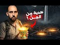 متابع وجد الكنز بعد قصة خالد شاهد ماذا أعطاه الجني طيكل قصص المتابعين متابع وجد الكنز بعد قصة خالد شاهد ماذا أعطاه الجني طيكل قصص المتابعين