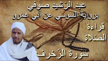 سورة الزخرف قراءة الصلاة الشيخ عبد الرشيد صوفي برواية السوسي عن أبي عمرو بدون إعلانات