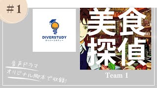 音声ドラマ【美食探偵】ダイバースタディー特別講座【音声ドラマ作り】Team 1 2023年5月21日9:15-