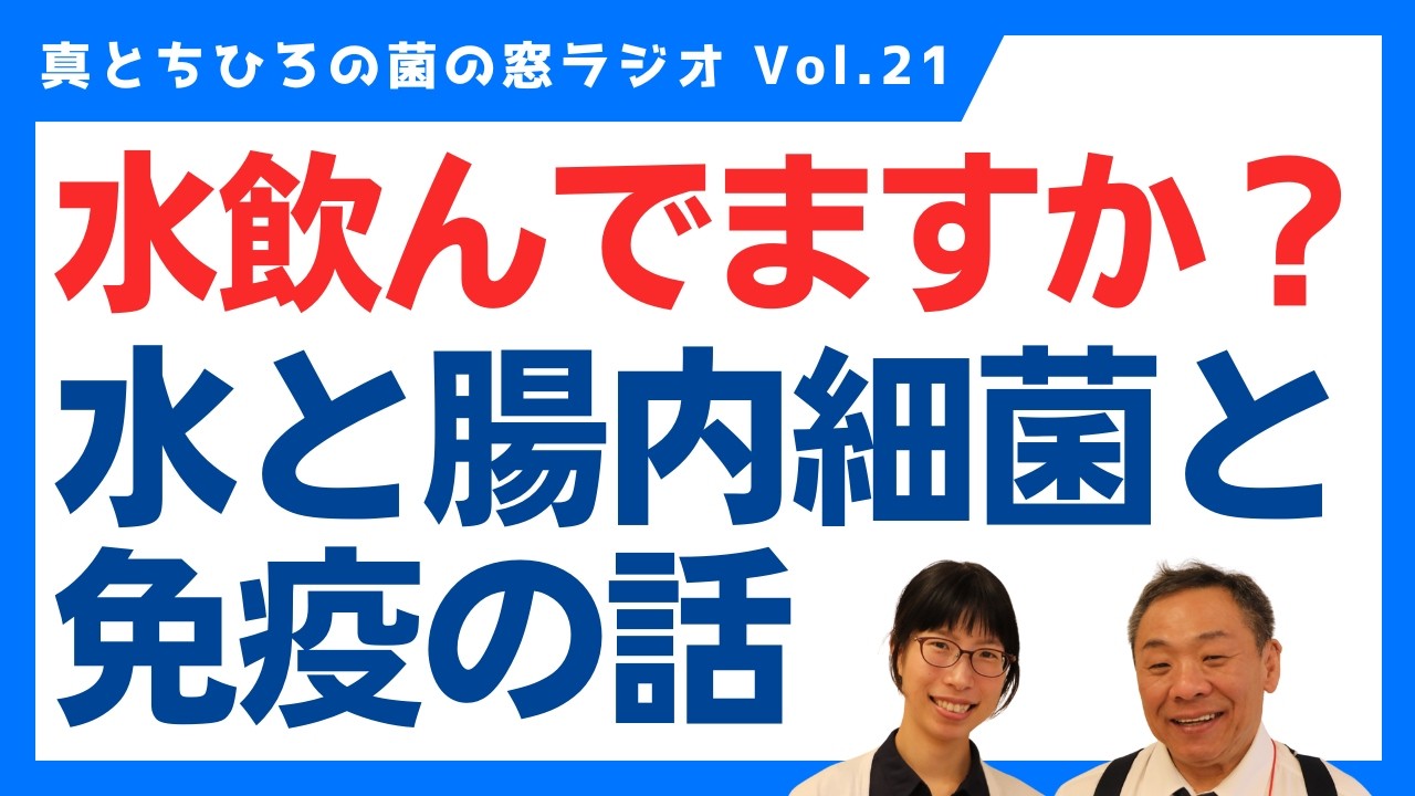 お水を飲むことと腸内細菌と免疫と。＜菌の窓ラジオ＞