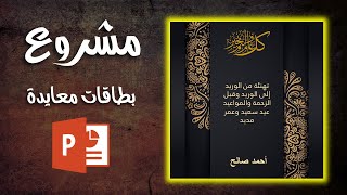 بطاقات معايدة جاهزة للاستخدام في مشروع بوربوينت واحد ومجاني