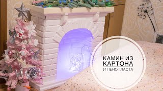 Камин из картона своими руками / DIY Tsvoric / Cardboard fireplace Камин из картона своими руками / DIY Tsvoric / Cardboard fireplace