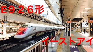 【新幹線E926形イーストアイ】東京駅22番線到着と発車、そして東京駅に来る時間があきらかに！！