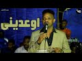 عبدو الجبل اوعدينى اغانى سودانية NEW 2023 