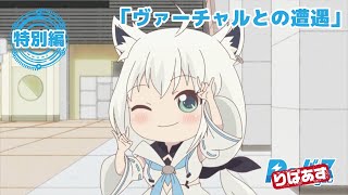 【公式】アニメ「りばあす」特別編