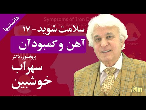 درمان طبیعی بیماری آهن سلامت شوید خوشبین دانستنیها    پروفسور
