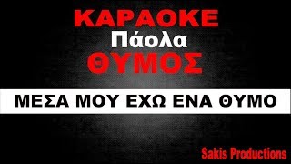 Video thumbnail of "ΘΥΜΟΣ καραοκε ΟΛΟΚΛΗΡΟ - Στιχοι - ΠΑΟΛΑ -Thimos Paola lyrics Video KARAOKE"