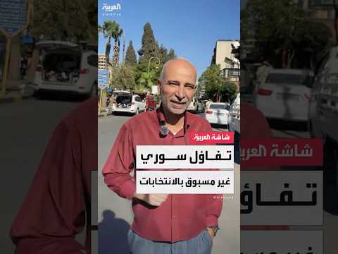 العربية تستطلع آراء السوريين وآمالهم من انتخابات مجلس الشعب
