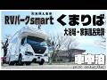 【キャンピングカー車中泊】サイトが変更になった球磨川の流れるRVパークsmartくまりばで家族風呂を堪能!【PECRON F3000LFP】