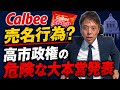 カルビー売名行為？　高市政権の危険な大本営発表