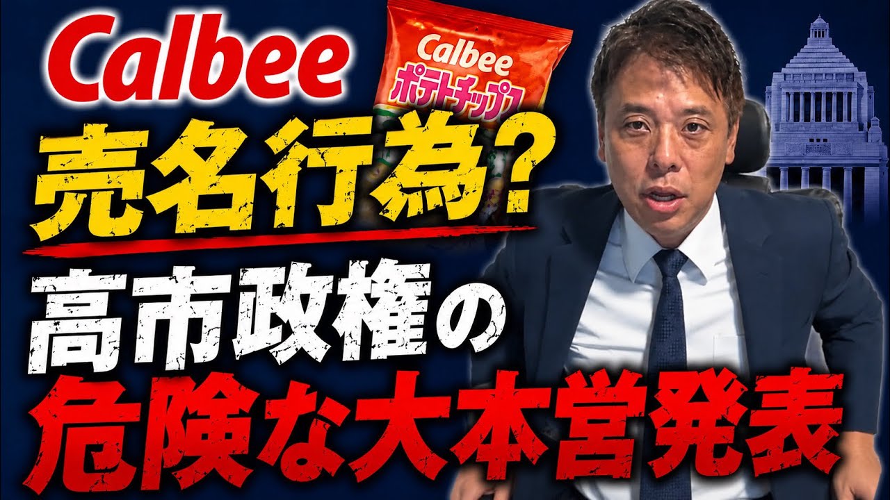 カルビー売名行為？　高市政権の危険な大本営発表