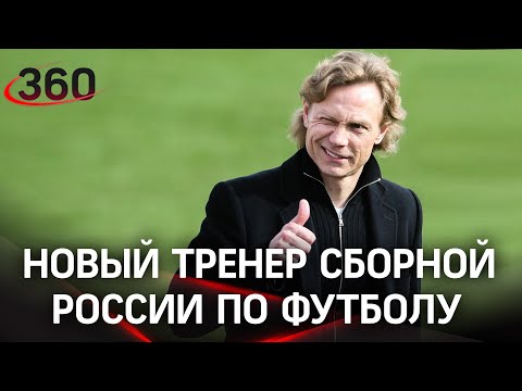 ⚡ Валерий Карпин - новый главный тренер сборной России по футболу. Как изменится игра? - эксперты