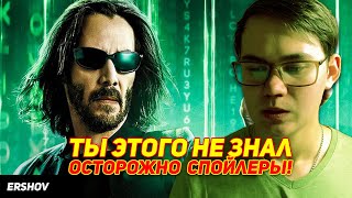 Матрица 4: Воскрешение. ОСТОРОЖНО Спойлеры!