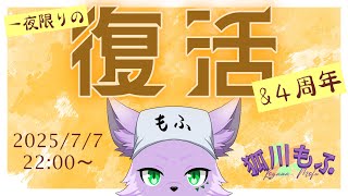 【復活】【記念配信】4周年記念！一夜限りの営業再開【狐川もふ】【ケモノ系Vtuber】