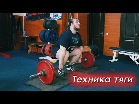 Видео: Техника становой тяги (классика и сумо)