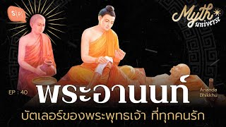 พระอานนท์ บัตเลอร์ของพระพุทธองค์ ที่ทุกคนรัก