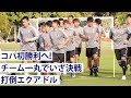 【日本代表】打倒エクアドル!一丸で史上初決勝Tへ【練習ハイライト】