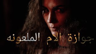 قصة رعب جوازة الام الملعونه | حدثت بالفعل داخل مصر